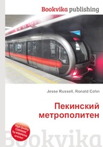 Пекинский метрополитен