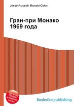 Гран-при Монако 1969 года