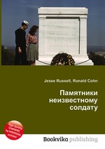 Памятники неизвестному солдату