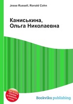 Каниськина, Ольга Николаевна