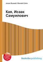 Кая, Исаак Самуилович