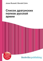 Список драгунских полков русской армии