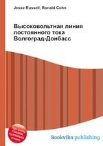 Высоковольтная линия постоянного тока Волгоград-Донбасс