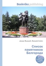 Список памятников Белгорода