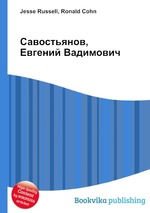 Савостьянов, Евгений Вадимович