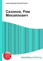 Сазонов, Рим Михайлович