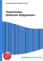 Черепанов, Алексей Андреевич