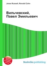 Вильчевский, Павел Эмильевич