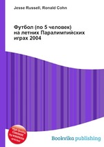 Футбол (по 5 человек) на летних Паралимпийских играх 2004