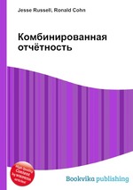 Комбинированная отчётность