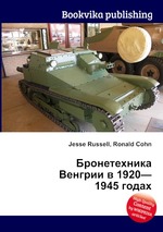 Бронетехника Венгрии в 1920—1945 годах