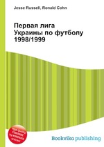 Первая лига Украины по футболу 1998/1999