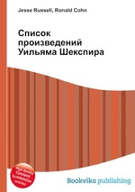 Список произведений Уильяма Шекспира