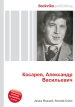 Косарев, Александр Васильевич