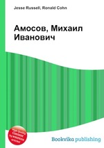 Амосов, Михаил Иванович