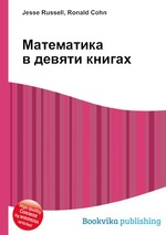 Математика в девяти книгах