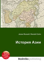 История Азии