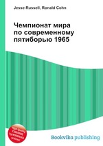 Чемпионат мира по современному пятиборью 1965