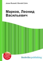 Марков, Леонид Васильевич