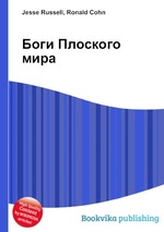 Боги Плоского мира