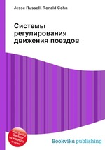 Системы регулирования движения поездов