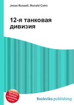 12-я танковая дивизия