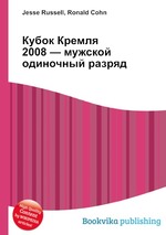 Кубок Кремля 2008 — мужской одиночный разряд