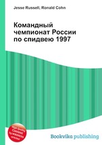 Командный чемпионат России по спидвею 1997