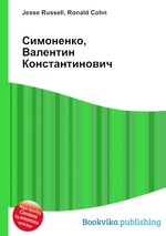 Симоненко, Валентин Константинович