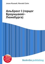 Альбрехт I (герцог Брауншвейг-Люнебурга)