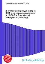 Богатейшие граждане стран СНГ и потомки эмигрантов из СССР и Российской империи на 2007 год