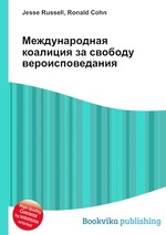 Международная коалиция за свободу вероисповедания