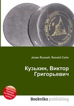 Кузькин, Виктор Григорьевич