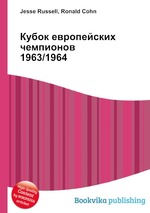 Кубок европейских чемпионов 1963/1964