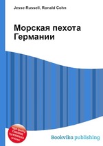 Морская пехота Германии