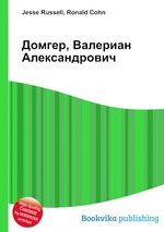 Домгер, Валериан Александрович