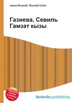 Газиева, Севиль Гамзат кызы