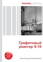 Графитовый реактор X-10