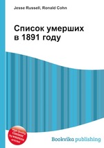 Список умерших в 1891 году