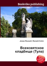 Всехсвятское кладбище (Тула)