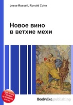 Новое вино в ветхие мехи