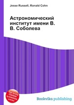 Астрономический институт имени В. В. Соболева