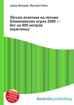 Лёгкая атлетика на летних Олимпийских играх 2008 — бег на 800 метров (мужчины)