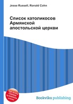 Список католикосов Армянской апостольской церкви