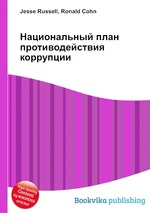 Национальный план противодействия коррупции