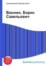 Вахнюк, Борис Савельевич