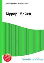 Мурер, Майкл