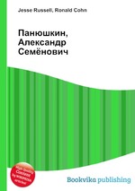 Панюшкин, Александр Семёнович