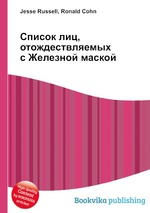 Список лиц, отождествляемых с Железной маской