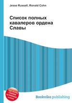 Список полных кавалеров ордена Славы